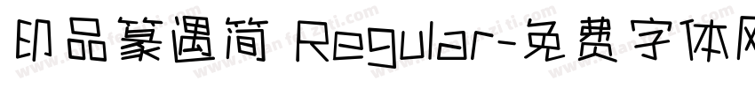 印品篆遇简 Regular字体转换